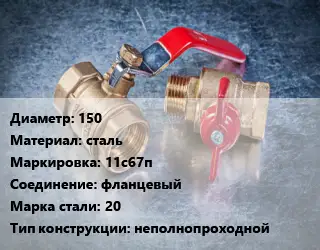 Кран металлический 150 сталь 11с67п фланцевый Сталь: 20 неполнопроходной
